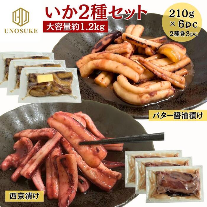 いか 2種セット バター 醤油漬け 西京漬け 210g×6パック イカ 焼きいか 簡単調理 味付け不要 小分けパ..