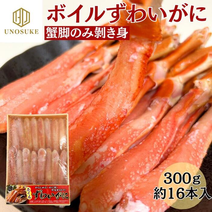ボイルズワイガニ 蟹 カニ ポーション 300g 16本 かに ズワイガニ お中元 お祝い お刺身 殻剥き不要 冷凍 蟹足むき身 蟹脚棒肉 自宅用 贈答 ギフト プレゼント 海鮮 グルメ 敬老の日 お中元 お歳暮 お取り寄せ 市場