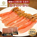 生 ズワイガニ ずわいがに カニ 蟹 ポーション 400g 約20本 (200g×2箱) 3Lサイズ かに お祝い お刺身 殻剥き不要 冷凍 蟹足むき身 蟹脚棒...