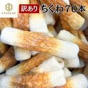 一正蒲鉾(株)関西工場 訳あり 焼きちくわ