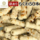 訳あり 焼きちくわ 50本 約1〜1.1kg 冷凍 練り物 竹輪 ちくわ 魚肉 惣菜 煮物 煮込み料理 業務用 自宅用 大容量 市場 海鮮 グルメ