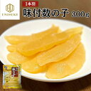 数の子 味付け数の子 300g 塩抜き不要 ご飯のお供 おつまみ あて 肴 おせち お正月 年末年始 おもてなし サラダ 和え物 冷凍 自宅用 業務用 贈答用 ...