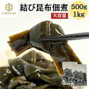 結び昆布佃煮 500g 1kg 昆布 佃煮 コンブ こんぶ 大容量 業務用 おせち おかずご飯のお供 おつまみ あて お惣菜 旨煮 煮物 冷凍 保存食 お祝い ...