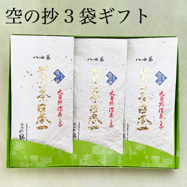 製茶匠 鵜ノ池 日本茶 母の日 新茶 2024年 お茶 ギフト 八女茶 3袋セット プレゼント 緑茶 茶葉 日本茶 深蒸し茶 人気 法事 お返し 引き出物 お供え物 贈物 内祝 贈り物 一番茶 詰め合わせ お土産 通販 誕生日　御仏前 お供え物 ご仏前 志 鵜ノ池製茶