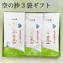 お歳暮 お茶 ギフト 新茶 八女茶 3袋セット プレゼント 緑茶 茶葉 日本茶 深蒸し茶 人気 法事 お返し 引き出物 お供え物 贈物 内祝 贈り物 一番茶 詰...