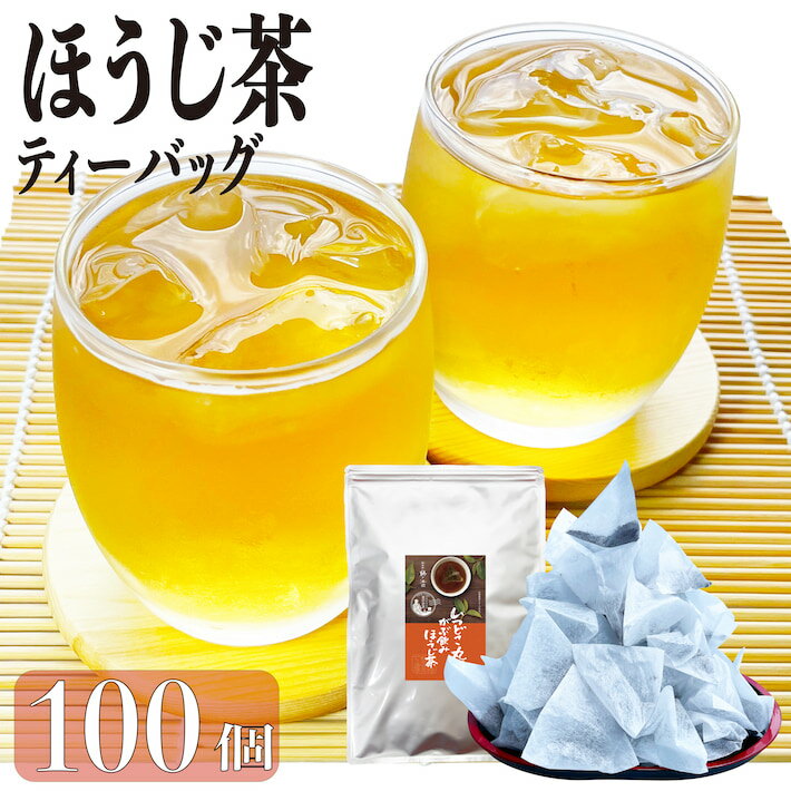 鹿児島茶 ほうじ茶ティーバッグ 送料無料 お徳用 1.5g×100個入 お茶 ティーパック 大容量 カテキン パック 100包 水出し 冷茶 オフィス 業務用 茶葉 日本茶 煎茶 ネコポス ポイント消化 鵜ノ池製茶