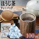 鹿児島茶 ほうじ茶ティーバッグ 送料無料 お徳用 1.5g×100個入 お茶 ティーパック 大容量 カテキン パック 100包 水出し 冷茶 オフィス 業務用 茶葉 日本茶 煎茶 ネコポス ポイント消化 鵜ノ池製茶