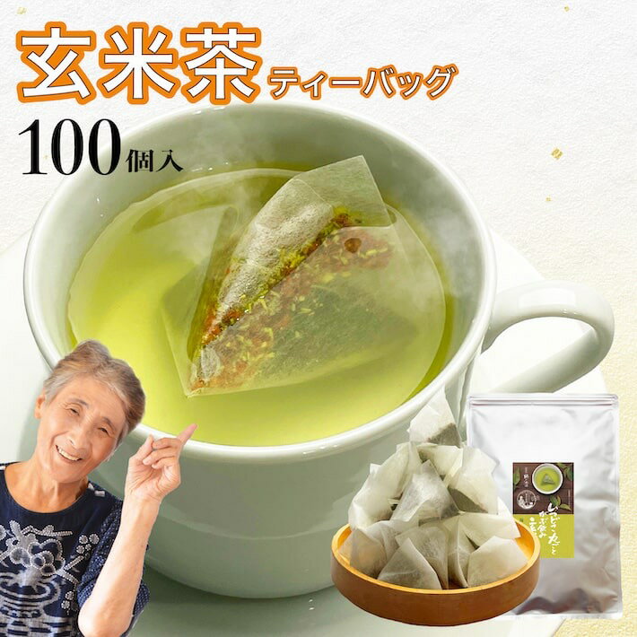 玄米茶 ティーバッグ 送料無料 鹿児島茶 抹茶入り ポット用 大容量 100個入 煎茶 鹿児島県産 日本茶 ティーパック ティーバッグ ネコポス 鵜ノ池製茶