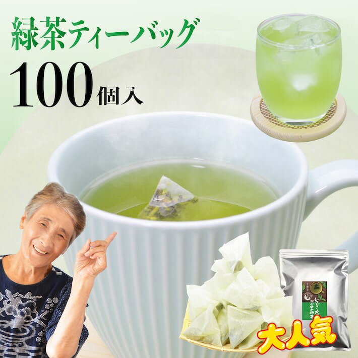 鹿児島茶 送料無料 緑茶ティーバッグ お徳用 お茶 2.5g×100個入 緑茶 深蒸し茶 ティーパック 大容量 カテキン パック 100包 水出し 冷茶 オフィス 業務用 深むし茶 茶葉 日本茶 煎茶 健康茶 ネコポス ポイント消化 鵜ノ池製茶