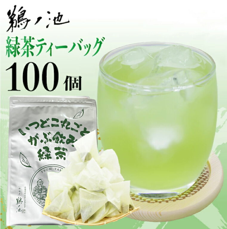 ＜15日まで 40%OFF＞ 鹿児島茶 送料無料 緑茶ティーバッグ お徳用 お茶 2.5g×100個入 緑茶 深蒸し茶 ティーパック 大容量 カテキン パック 100包 水出し 冷茶 オフィス 業務用 深むし茶 茶葉 日本茶 煎茶 健康茶 ネコポス ポイント消化 鵜ノ池製茶