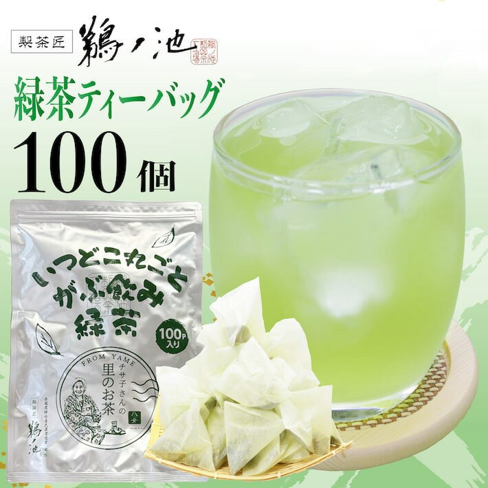 鹿児島茶 送料無料 緑茶ティーバッグ お徳用 お茶 2.5g×100個入 緑茶 深蒸し茶 ティーパック 大容量 カテキン パック 100包 水出し 冷茶 オフィス 業務用 深むし茶 茶葉 日本茶 煎茶 健康茶 ネコポス ポイント消化 鵜ノ池製茶のサムネイル