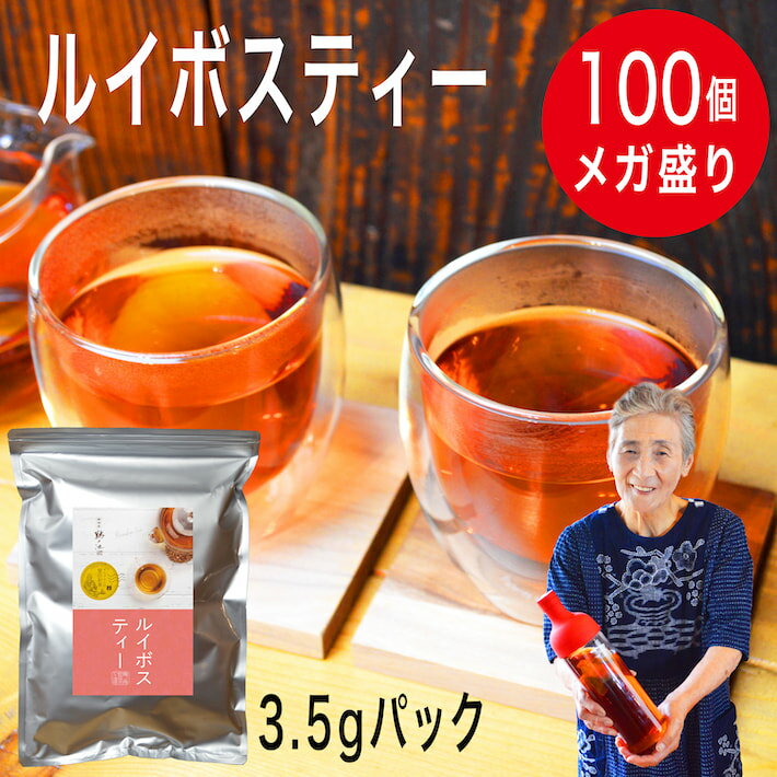 ルイボスティー 送料無料 100包 3.5gパック（350g） パック メガ盛り 煮出し 水出し ノ ...