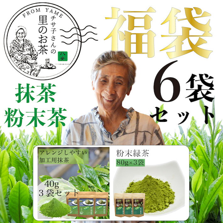 粉末茶 セット福袋 送料無料 八女茶 煎茶 お茶飲み比べ お試し 粉末茶6点セット 緑茶 日本茶 詰め合せ 大入り 茶葉セット メール便 送料無料 大容量 お徳用 お得用 茶葉 国産 健康茶 ポイント消化 お得 鵜ノ池製茶 1