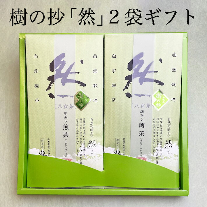 父の日 新茶 2024年 お茶 ギフト 八女茶 2袋セット プレゼント 緑茶 茶葉 日本茶 深蒸し茶 ...