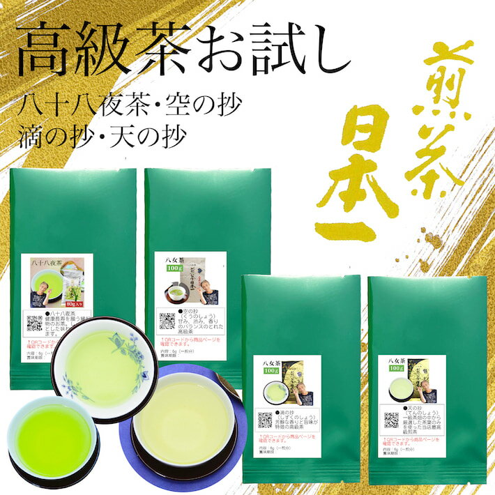 お茶 お試し 送料無料 高級茶 800円 4種類の八女茶 1商品6g入り 一煎パックで飲み比べに便利 メール便 八十八夜茶 空の抄 滴の抄 天の抄 緑茶 日本茶 茶葉 深蒸し茶 煎茶 ポスト投函 ポイント消化 通販 カテキン 冷茶 深むし 国産 九州産 鵜ノ池製茶