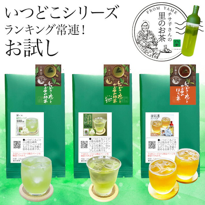 お茶 お試し 送料無料 いつどこシリーズ3種類 500円 ティーバッグ 1商品2パック入り 飲み比べに便利 メール便 緑茶 日本茶 茶葉 深蒸し茶 煎茶 ポスト投函 ポイント消化 通販 カテキン 冷茶 深むし 国産 九州産 鵜ノ池製茶