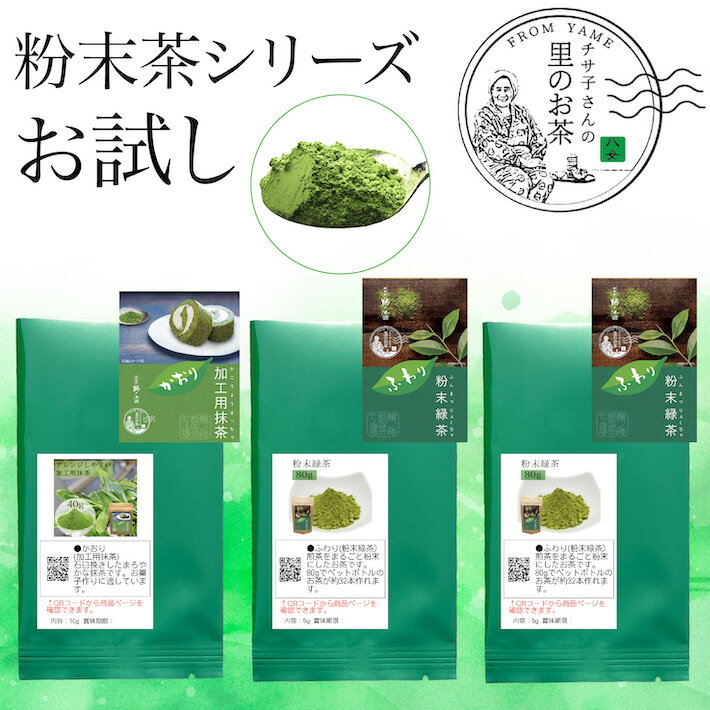 お茶 粉末茶 お試し 送