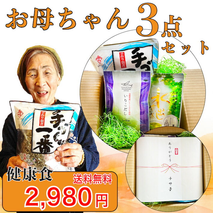 送料無料 お母ちゃんギフトセット 3商品セット プレゼント ギフト セット 佃煮 お茶 出汁 だし 簡単 手作り一番 水出し茶 ティーバッグ だしパック 八女茶 お茶 緑茶 いりこだし あごだし 合わせだし 食品 プレゼント 熨斗対応 詰め合わせ