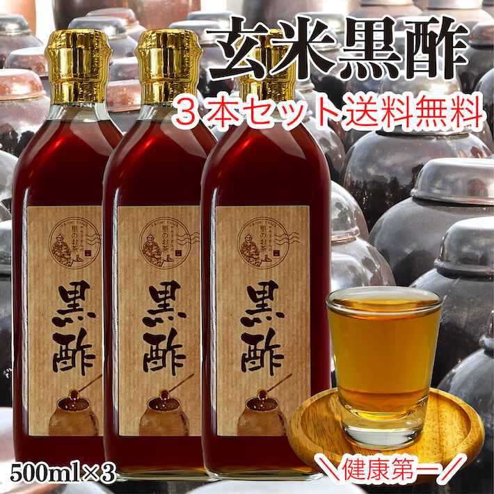 玄米黒酢 送料無料 500ml 3本セット 酢 九州産 食品