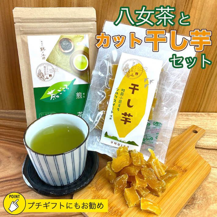 八女茶と干し芋セット 送料無料 プチギフト ギフト 八女茶 干し芋 カット干し芋 75g 煎茶 お茶 緑茶 茶ごころ 100g メール便 一番茶 ポスト投函 通販 お土産 ランキング 九州産 鵜ノ池製茶