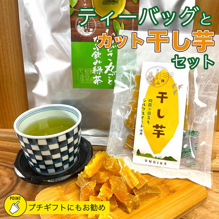 製茶匠 鵜ノ池 日本茶 【新商品】大容量ティーパックと干し芋セット 送料無料 プチギフト ギフト ティーパック いつどこ 干し芋 カット干し芋 煎茶 お茶 緑茶 メール便 一番茶 ポスト投函 通販 お土産 ランキング 九州産 鵜ノ池製茶