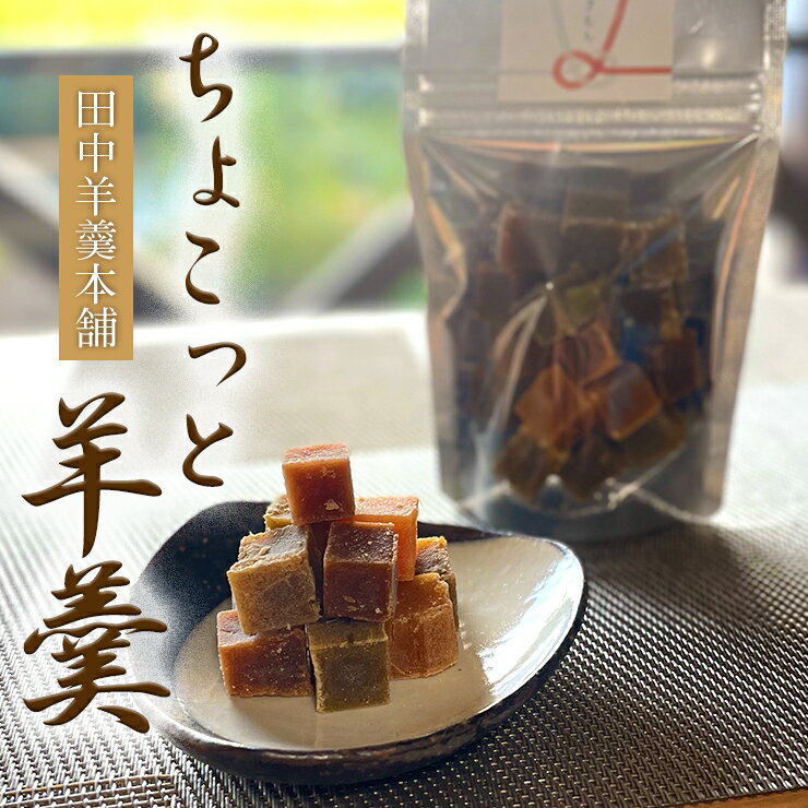 羊羹 送料無料 プチギフト ギフト 一口サイズ カット羊羹 60g メール便 ポスト投函 通販 お土産 ランキング 九州産 鵜ノ池製茶