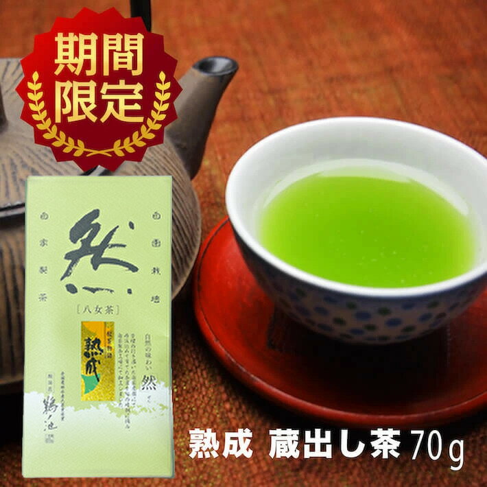 八女茶 お茶 緑茶 蔵出