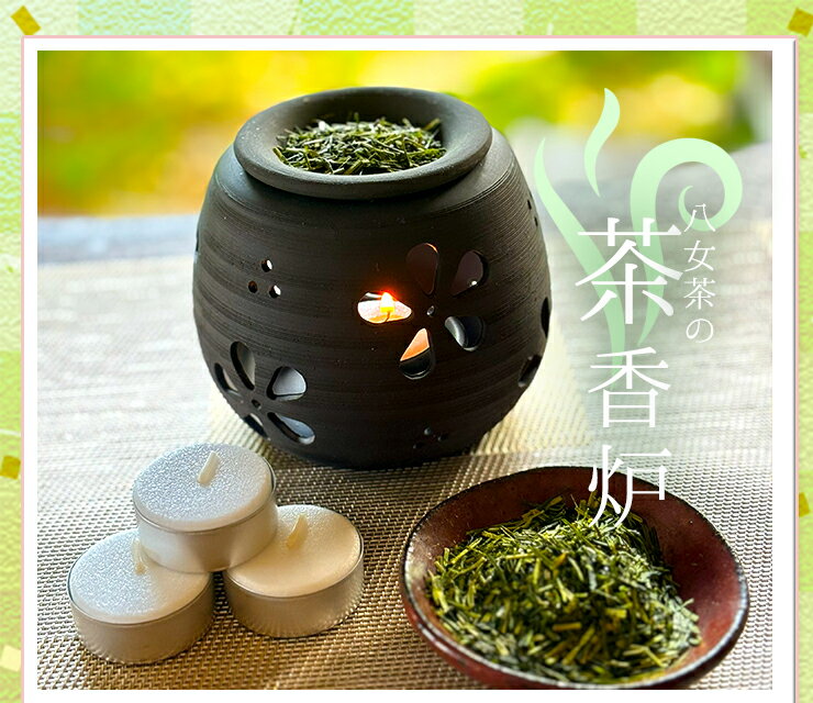 お歳暮 茶香炉 お茶ろうそく付きセット おしゃれ インテリア 初めての方におすすめ 茶香炉専用 茎茶 ろうそく 送料無料 ギフト 陶器 プレゼント