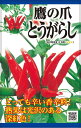 種　とうがらし　種子　野菜　春まき　タネ　（株）タカヤマシード　辛い色づきよい　トウガラシ　固定種　在来種　家庭菜園　宇都宮農園　たね