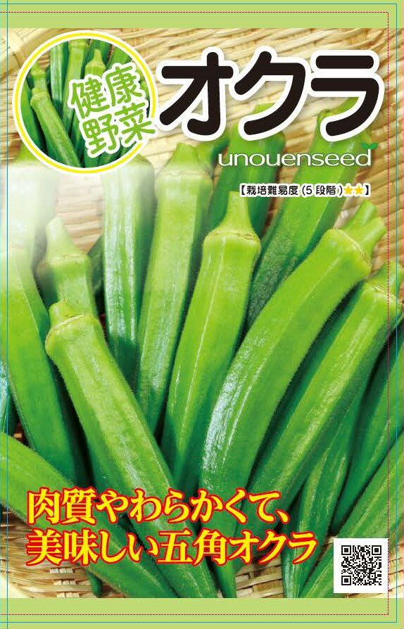 楽天宇都宮農園楽天市場店【オクラ】種　おくら　種子　野菜　春まき　タネ　五角オクラ　作りやすく色つやが良い豊産種　ネバネバ　サラダ　健康野菜　家庭菜園　宇都宮農園　たね