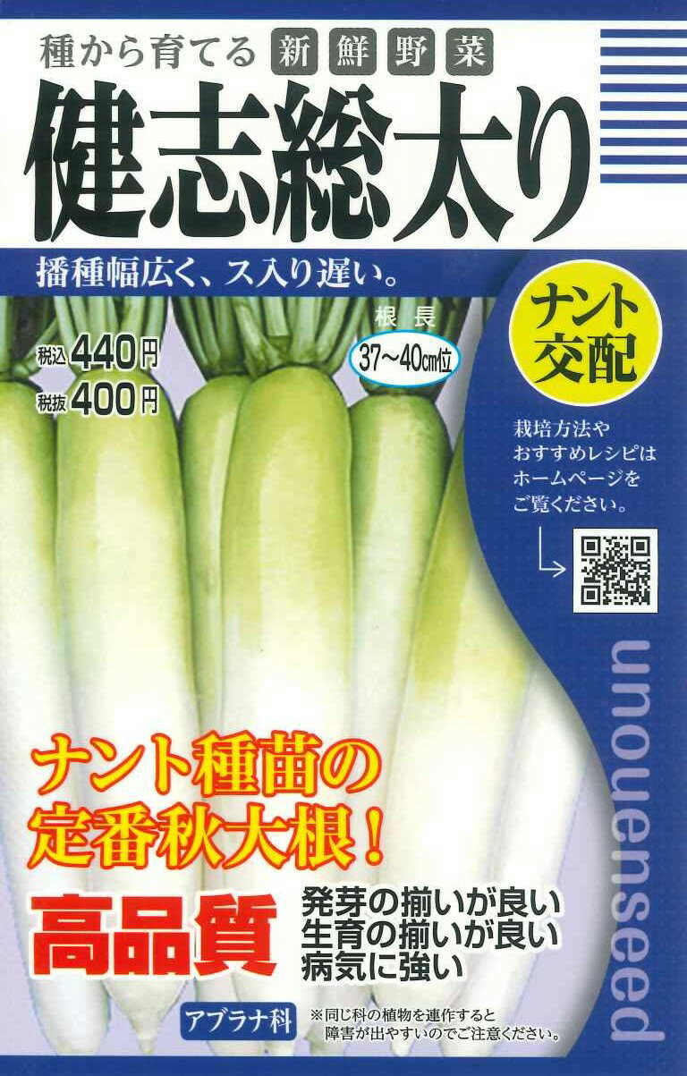 種　だいこん　種子　秋まき　野菜　タネ　ナント種苗（株）　総太り型青首ダイコン　播種幅広い　ス入り遅い　肌は光沢があり美しく食味良好なダイコン　家庭菜園　宇都宮農園　たね