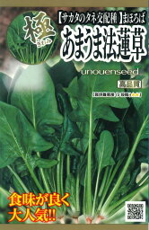 【まほろば あまうま法蓮草】種　ほうれんそう　種子　秋まき　野菜　タネ（株）サカタのタネ　まほろば法蓮草　味が自慢　えぐみが少なく　味が濃い　家庭菜園　宇都宮農園　たね