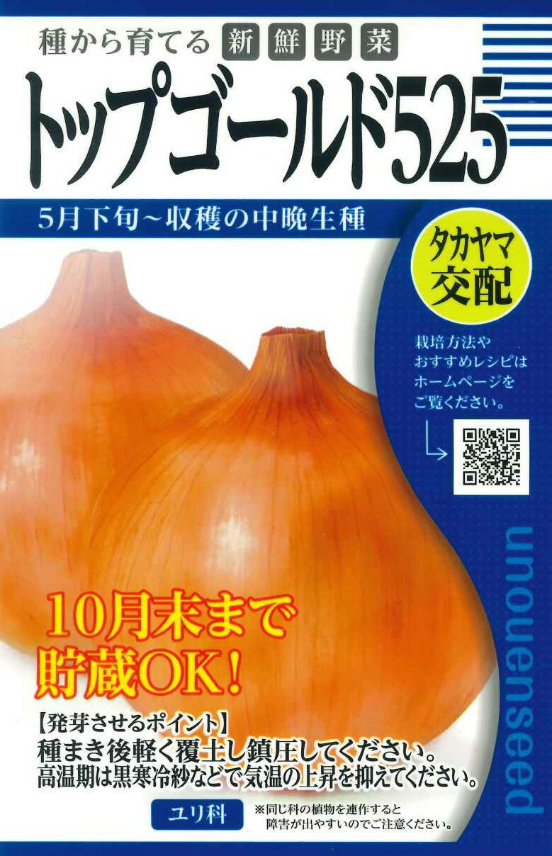 種　たまねぎ　種子　秋まき　野菜　タネ　（株）タカヤマシード　タマネギ　年内まで貯蔵できる　中晩生　歯切れ良く　甘みが強い　美味しい　家庭菜園　宇都宮農園　たね