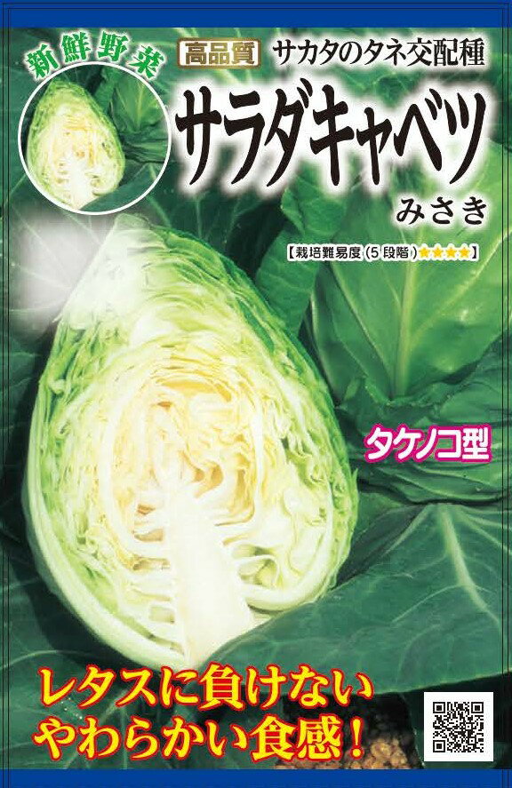 種　キャベツ　種子　春まき　野菜　タネ　（株）サカタのタネ　タケノコ型　生食で甘くておいしい　早どり　やわらか　キャベツ　家庭菜園　宇都宮農園　たね