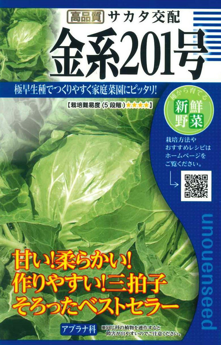 【サカタ交配金系201号キャベツ】種　キャベツ　種子　春・秋まき　野菜　タネ　（株）サカタのタネ　甘い　やわらかい　作りやすい　金系201号　家庭菜園　宇都宮農園　たね