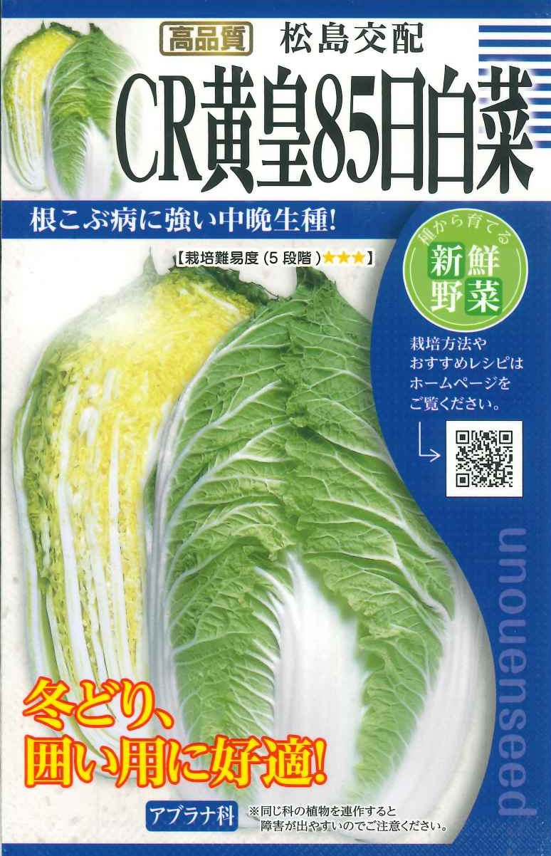 種　はくさい　種子　秋まき　野菜　タネ　渡辺採種場（株）はくさい　黄芯　甘くて　やわらかく　病気に強い　冬どり　囲い用　おいしい　播種後約85日で結球　家庭菜園　宇都宮農園　たね