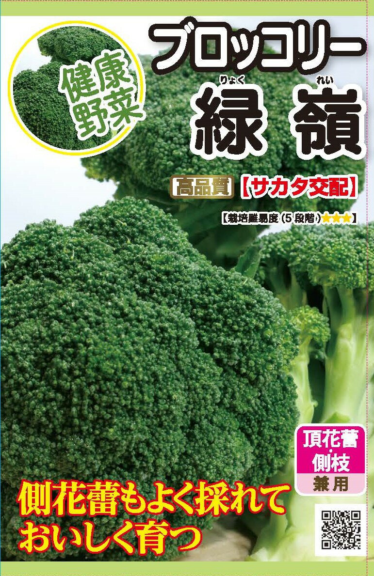 種　ブリッコリー　種子　春・秋まき　野菜　タネ（株）サカタのタネ　緑嶺　品質が良く　春まき・夏まきで好成績の中早生品種　健康野菜　家庭菜園　宇都宮農園　たね