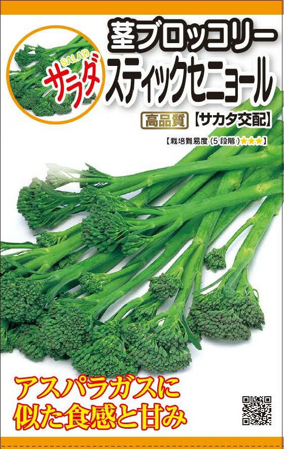 種　茎ブロッコリー　種子　春・秋まき　野菜　タネ　（株）サカタのタネ　スティックセニョール　ブロッコリー　アスパラに似た甘み　茎がとてもおいしい　家庭菜園　宇都宮農園　たね