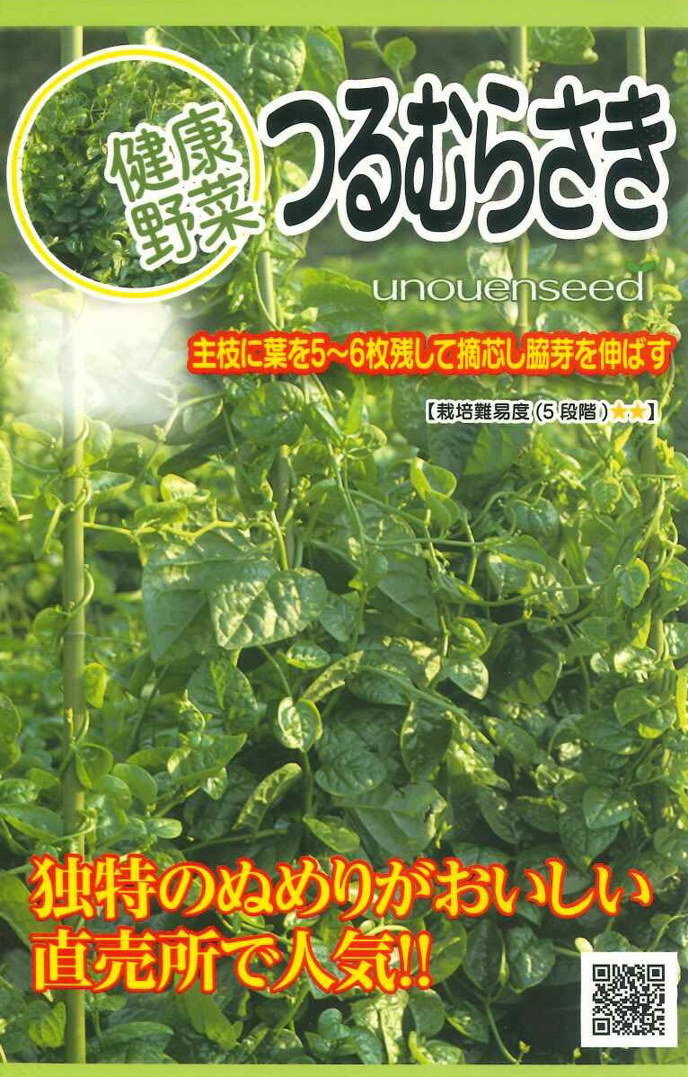 種　つるむらさき　種子　春まき　野菜　タネ　暑さに強い　ビタミン・ミネラル類が豊富　栄養野菜　夏野菜　健康野菜　家庭菜園　宇都宮農園　たね