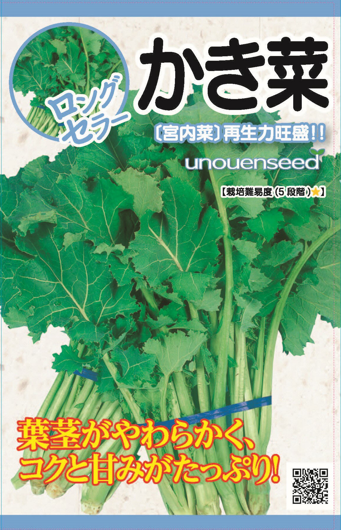 種　かきな　種子　秋まき　野菜　タネ　カネコ種苗（株）かき菜　甘みがありだれでも好む香りがあります　やわらかい　長期間収穫　再生力も旺盛　宮内菜　家庭菜園　宇都宮農園　たね