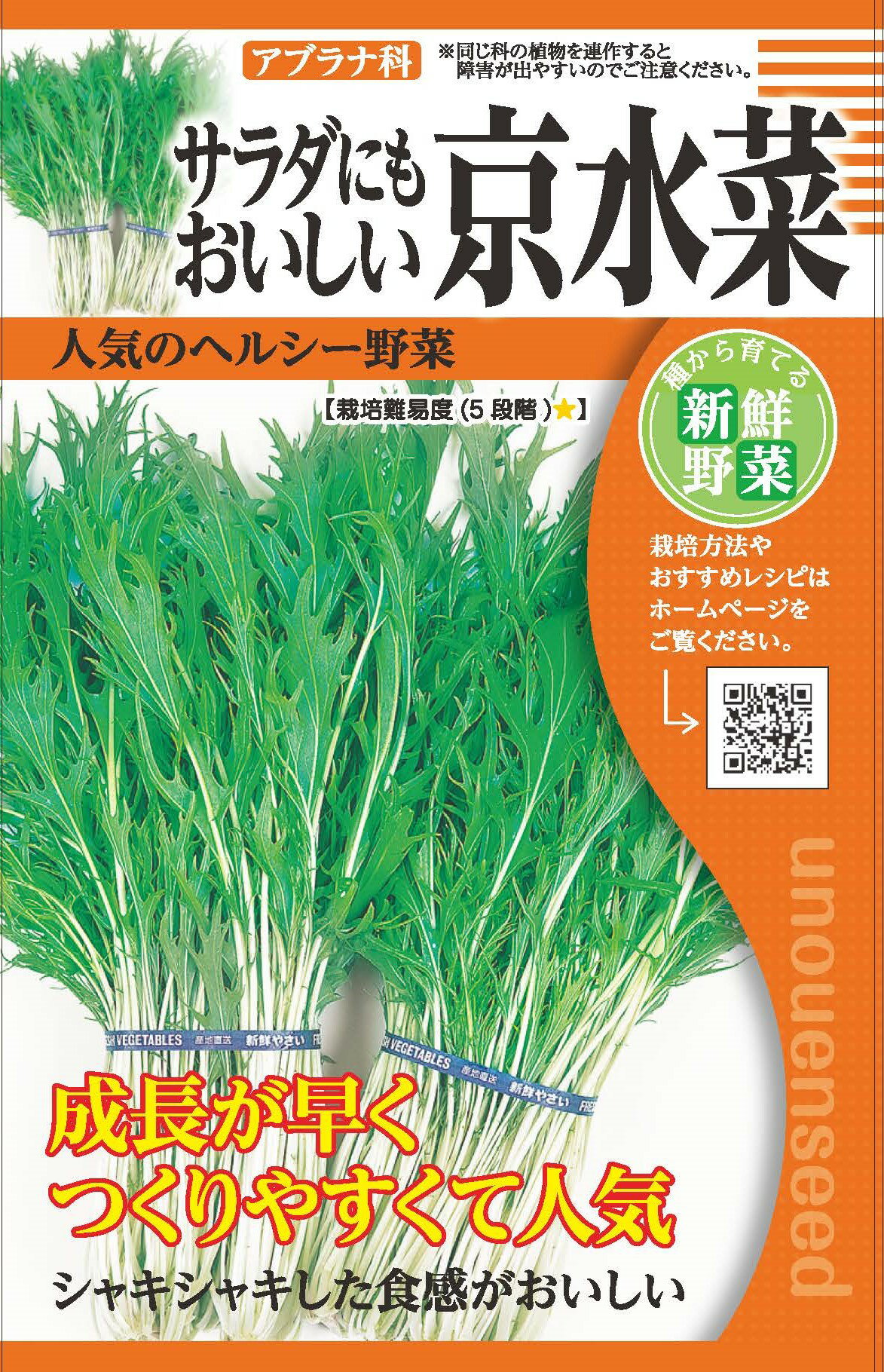 種　水菜　種子　春・秋まき　野菜　タネ（株）タカヤマシード　京水菜　歯ざわりシャキシャキ　独特の香り　ビタミン・ミネラルを多く含む　固定種　在来種　地方野菜　家庭菜園　宇都宮農園　たね