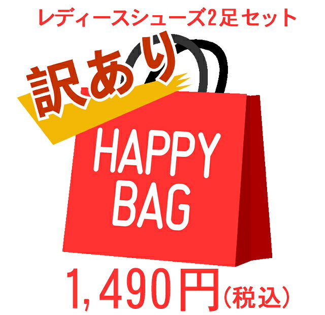 【300円クーポン配布中】 訳あり HAPPY BAG 靴2足セット サンダル パンプス ヒールありなし サイズ選べる お得な福袋