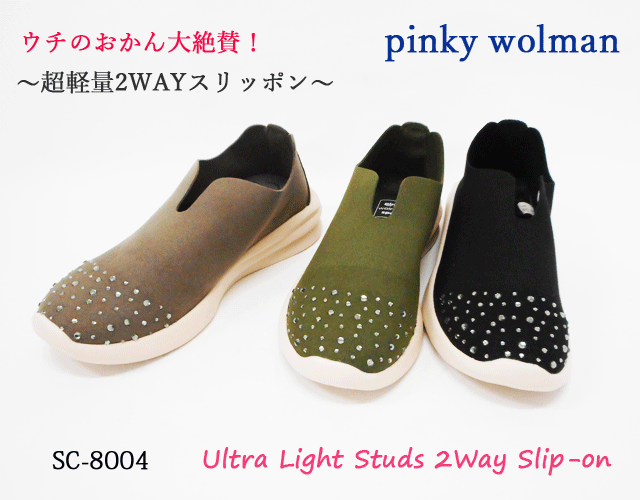 【SALE】 pinky wolman 高機能 スリッポン スポーツ スタッズ 白底 柔らかい 屈曲 バブーシュ 撥水 2WAY クッション 歩きやすい 履き心地抜群 おかん大絶賛 レディース 防滑ソール SC8004 ブラ…