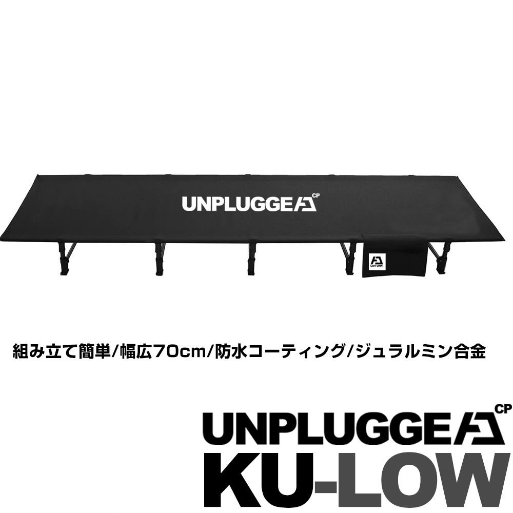 ローコット コット 耐荷重190kg 幅広70cm ワイド 脚オールブラック アンプラグドキャンプ クロウ KU-LOW べッド 黒 BLACK 折り畳み 折りたたみ 軽量 軽い バイカー バイクキャンプ コンパクト 小さい 小さめ 人気 低い 低め フォールディングコット通販格安セール情報 楽天 通販