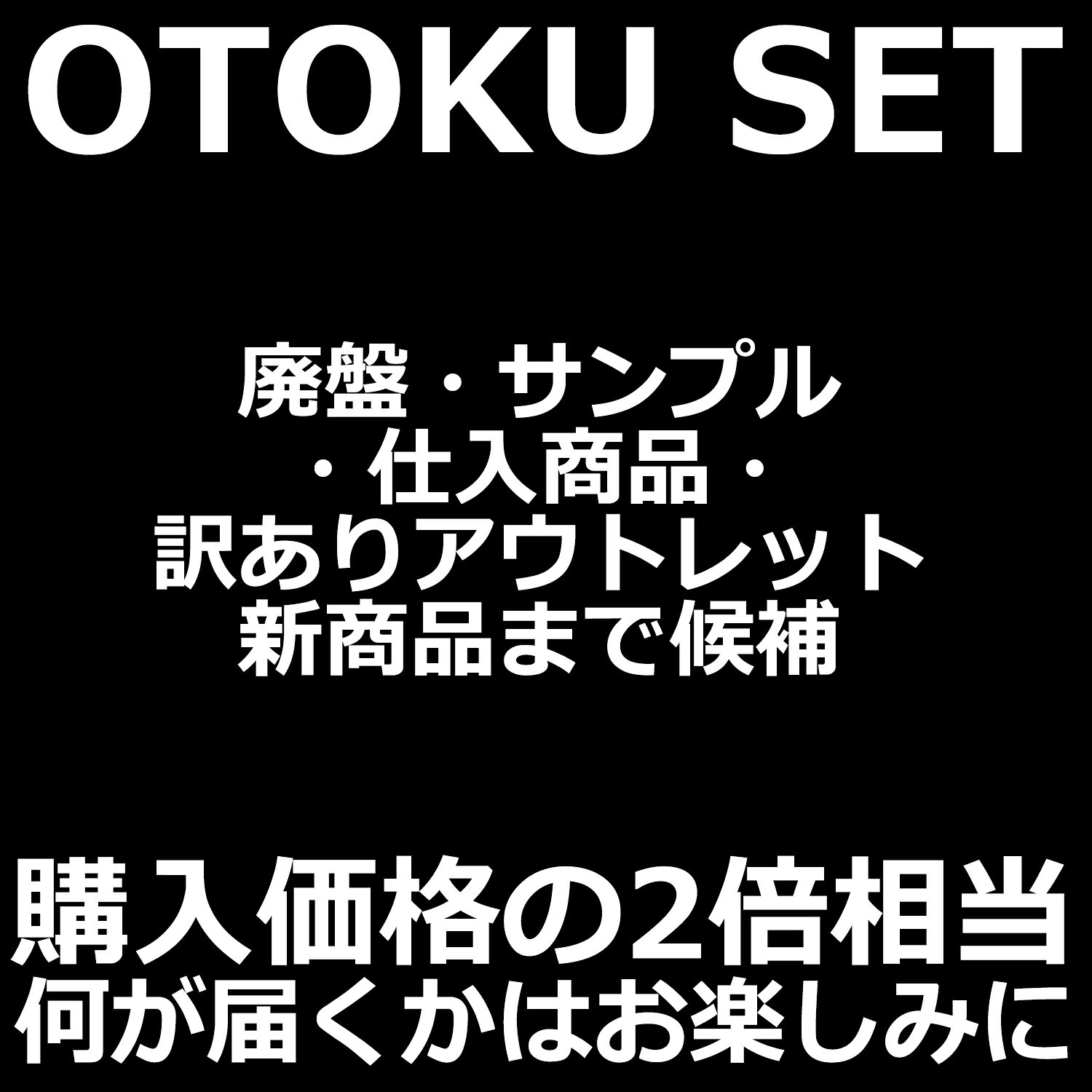 【購入金額x約1.5～2倍のギアをお届け】 お得ボックスセット 定番 仕入れ サンプル 非売品 廃盤ギアが候補 福袋 福箱 お楽しみ袋 詰め合わせ セット アンプラグドキャンプ UNPLUGGED CP unplugged-cp-10000515 アンプラグドキャンプ サンプル画像2