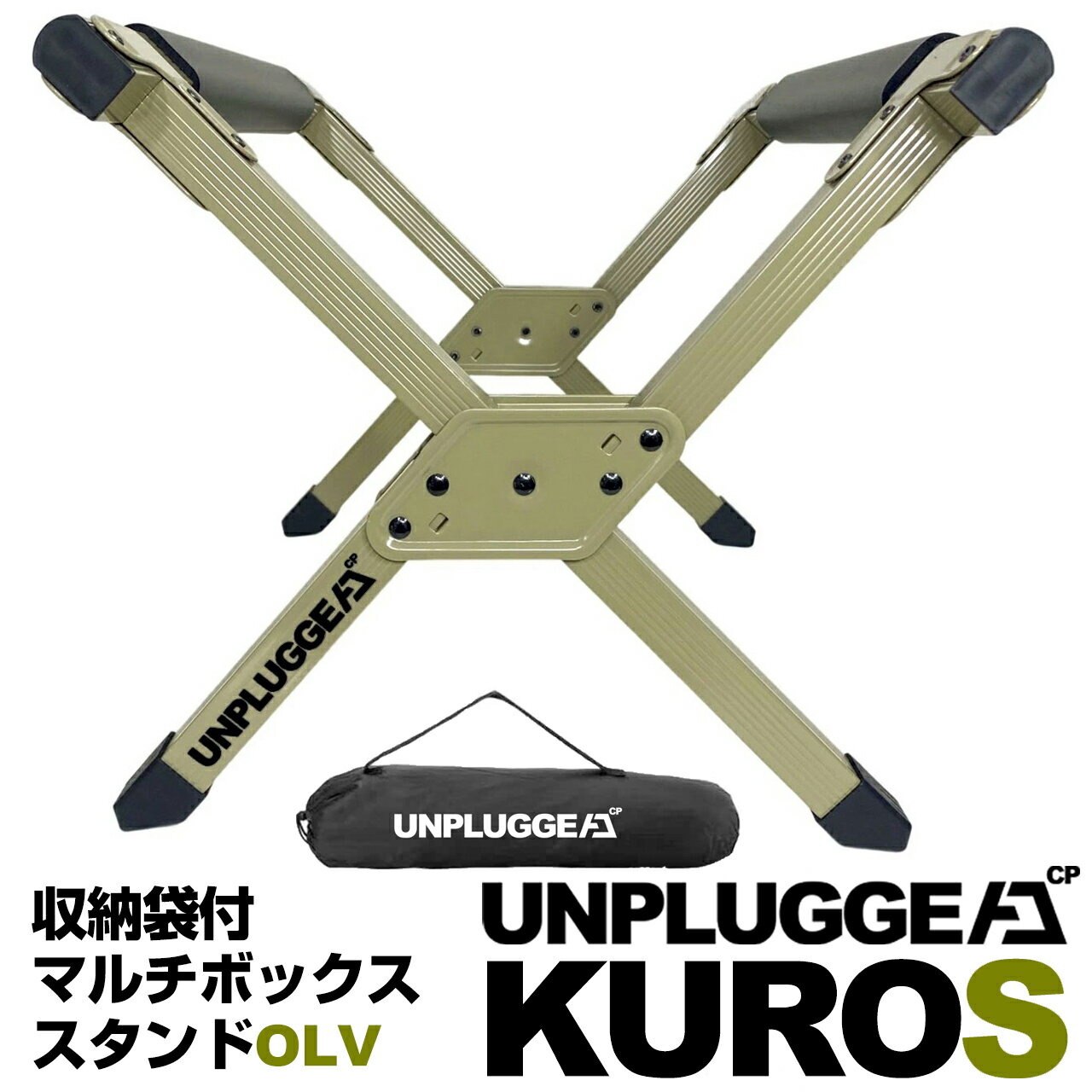 残りわずか 完売後 廃盤 再販予定なし 収納袋付 マルチボックススタンド クーラーボックススタンド KUROS オリーブ UNPLUGGED CP アンプラグドキャンプ 倉庫 クーラーボックス キャンプギア ミリタリー 武骨 緑 折りたたみ アルミ 小型 軽量 軽い コンパクト あす楽