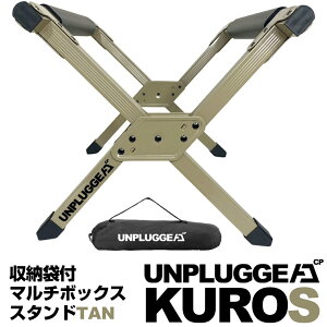 残り僅か 完売後 再入荷未定 収納袋付 マルチボックススタンド クーラーボックススタンド KUROS ミリタリーベージュ UNPLUGGED CP アンプラグドキャンプ 倉庫 クーラーボックス キャンプギア 折りたたみ アルミ 小型 軽量 軽い 折り畳み コンパクト あす楽