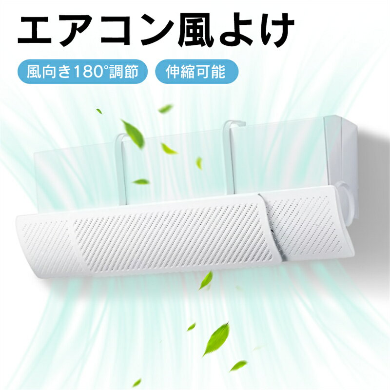 樂天商城 - 冷房暖房通用 エアコン風よけカバー 直撃風対策 エアコン風よけ 風よけ 風除け 吊り下げ 長さ調整可 エアコン 風向き 調整 換気 空気循環 エアコンルーバー 冷房 節電 壁掛け