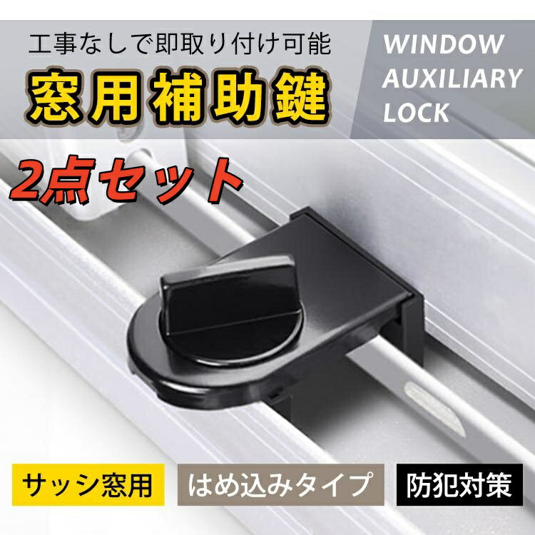 Rakuten - 【即納】2点セット 窓用補助鍵 サッシ窓用 チャイルドロック 窓ロック サッシ ストッパー セット 補助錠 錠 ロック かぎ 空き巣 各部屋 トイレ 窓 防犯 対策 安心