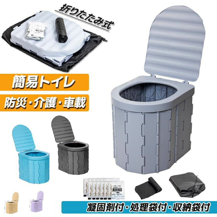 簡易 - 折り畳み式 簡易トイレ 防災グッズ 携帯トイレ ポータブルトイレ 防災 車載用 災害用 キャンプ アウトドア用 渋滞 避難 非常用トイレ 野外用トイレ 車載トイレ 便器 簡単 防災グッズ キャンプ アウトドア ポータブル ゴミ袋 持ち運び U字型 収納 水洗い 屋外 防災用品